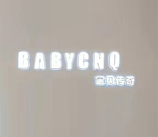 宝贝传奇