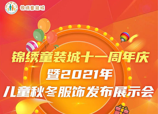 三大看点引爆成都童装圈子！