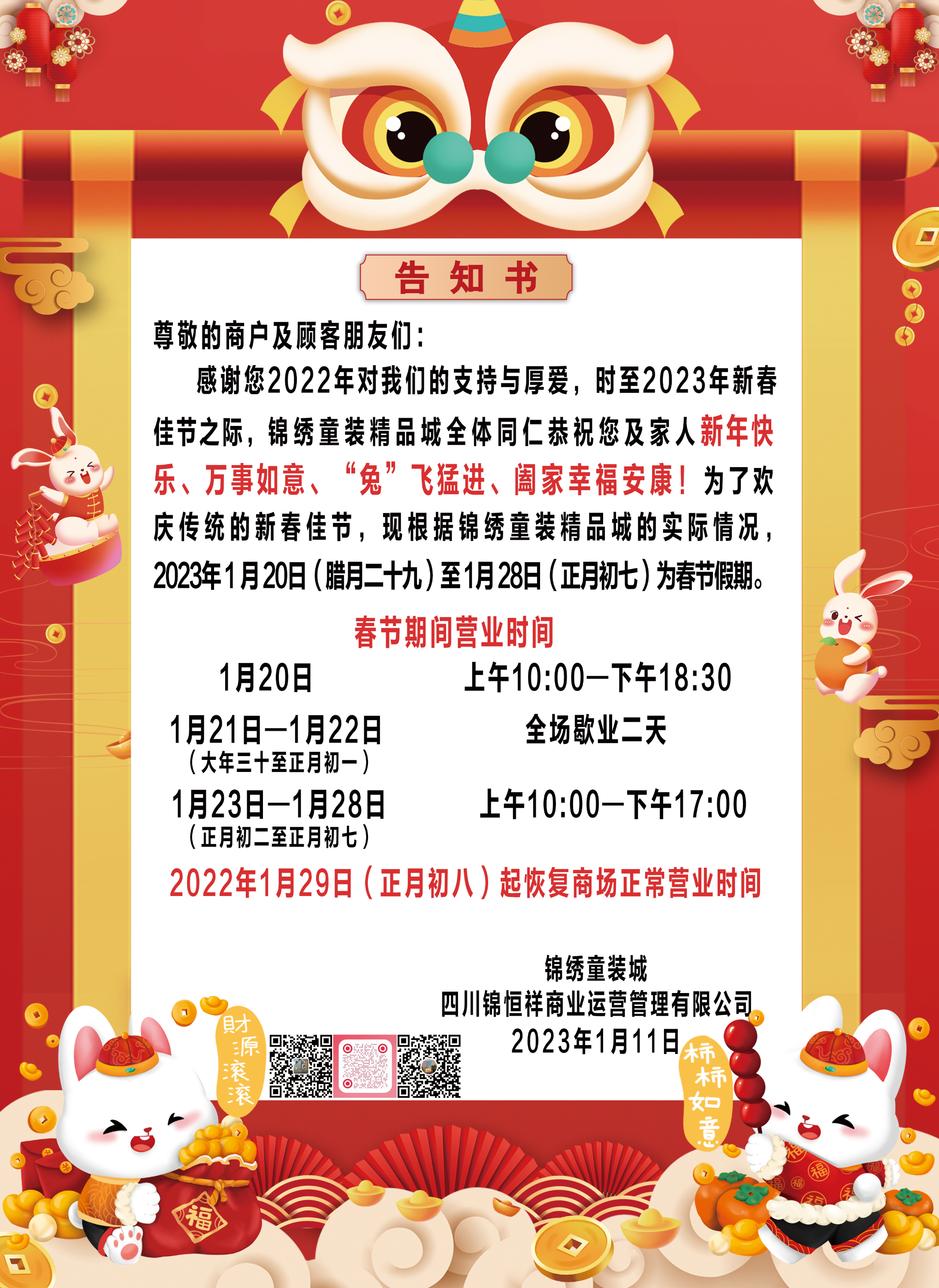 春节期间关于营业时间调整的通知